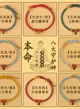 八大守护神生肖手绳投影楞严咒六字真言diy手编织本命年红绳