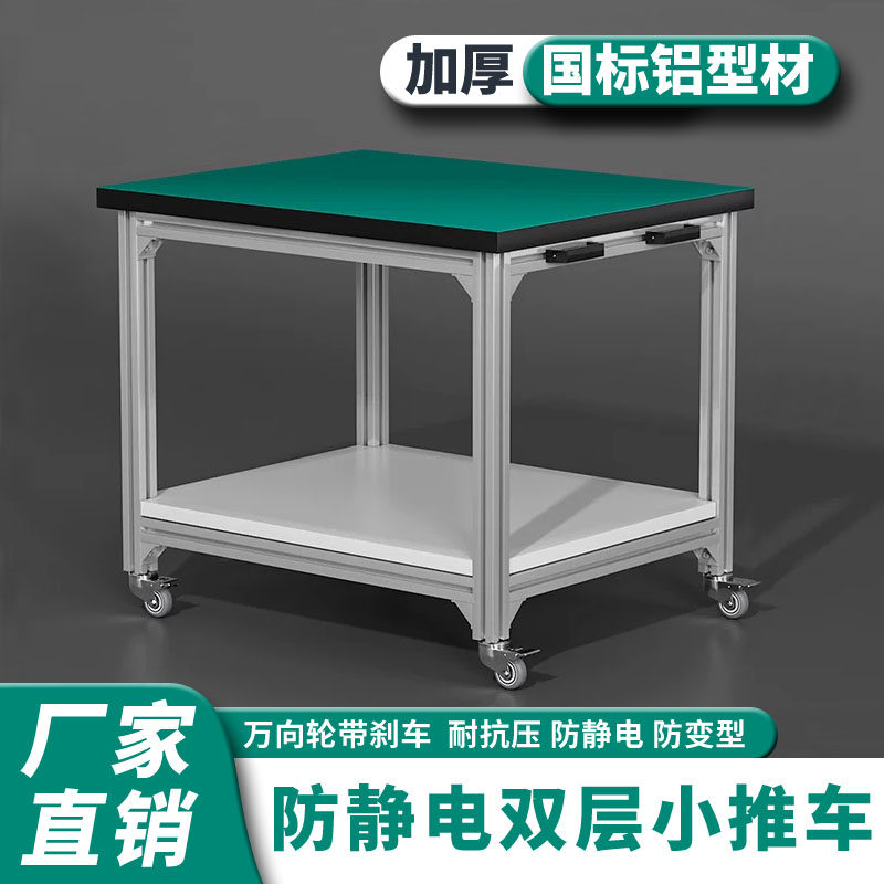 铝合金型材防静电工作台车间可移动推车操作台生产线检验打包台桌