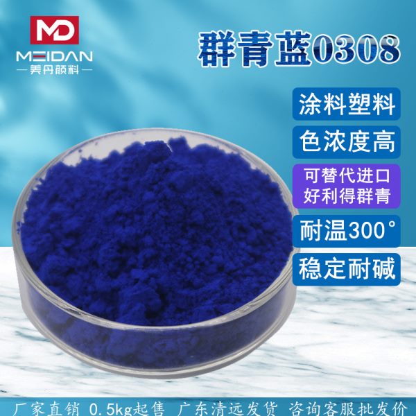 高浓度红光群青0308替代好利得5008色粉注塑塑料PB29矿物无机颜料