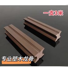 户外塑木龙骨室外花园阳台地板加厚实心龙骨地垄配件工程木塑龙骨
