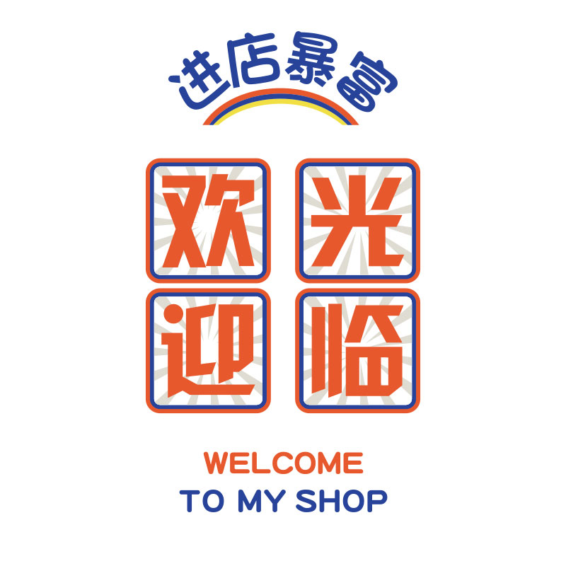 网红烧烤肉串饭店墙面贴纸装饰品创意国潮复古工业风欢迎光临壁画