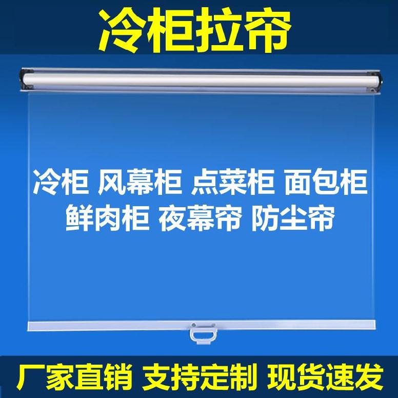 麻辣烫展示柜商用串串香冒菜遮挡透明帘商场卫生透气厨房冰箱用