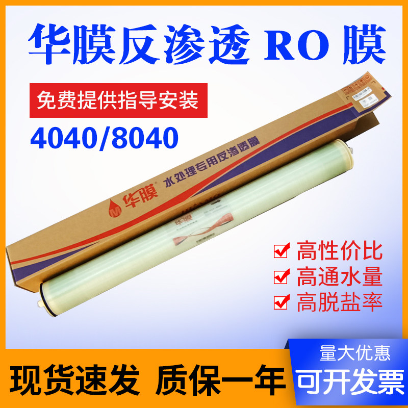 华膜4寸/8寸RO膜商用净水器通用4040/8040反渗透膜工业纯水机滤芯