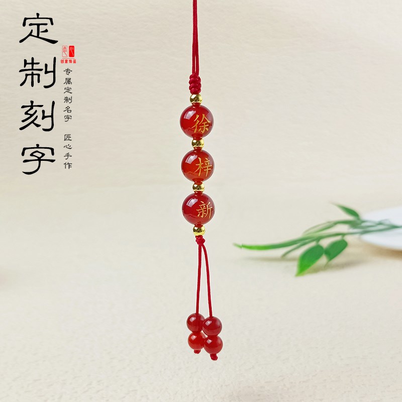 定制红玛瑙刻名字珠子手机链红绳编织钥匙扣包包挂件男女情侣饰品