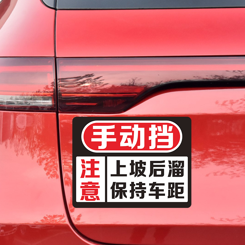 手动挡贴纸女司机新手车贴磁贴汽车实习贴会溜车磁吸反光提示搞笑