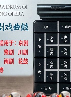 诺艾16面戏曲京剧鼓可携式电子锣鼓戏迷打击乐合成器戏剧板垫乐器