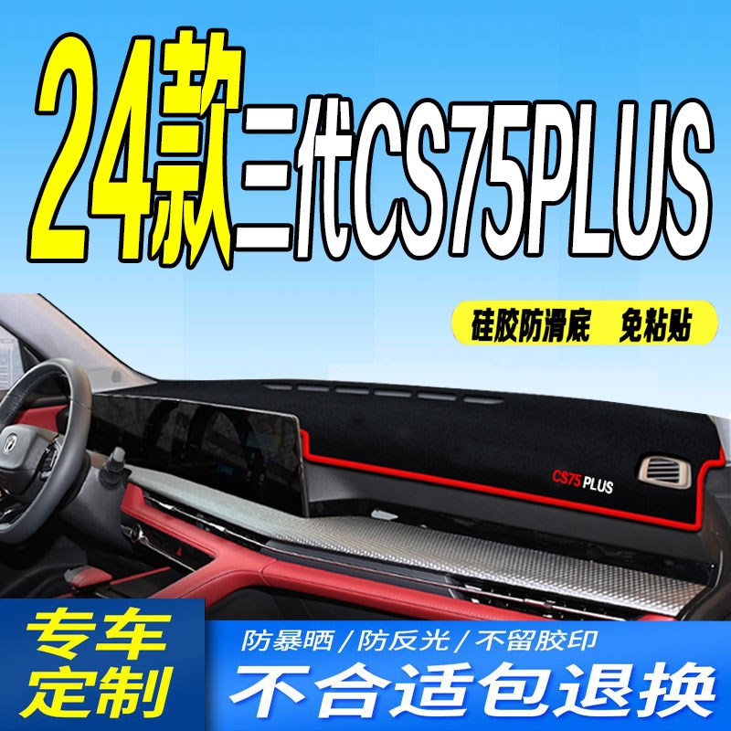 适用24款长安三代CS75PLUS工作台垫2024款中控仪表台避光垫防滑晒