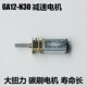 GA12 N30减速马达智能小车3V6V12V微型直流齿轮减速电机大扭力N20