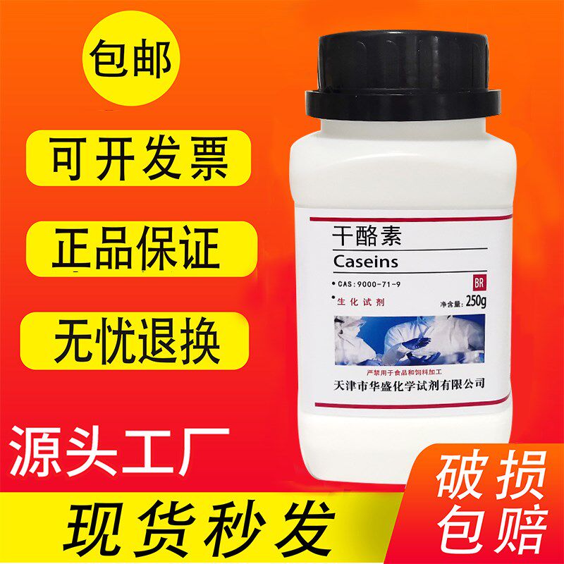 干酪素 酪蛋白酪朊酸 奶酪素分析纯生化试剂实验用试剂