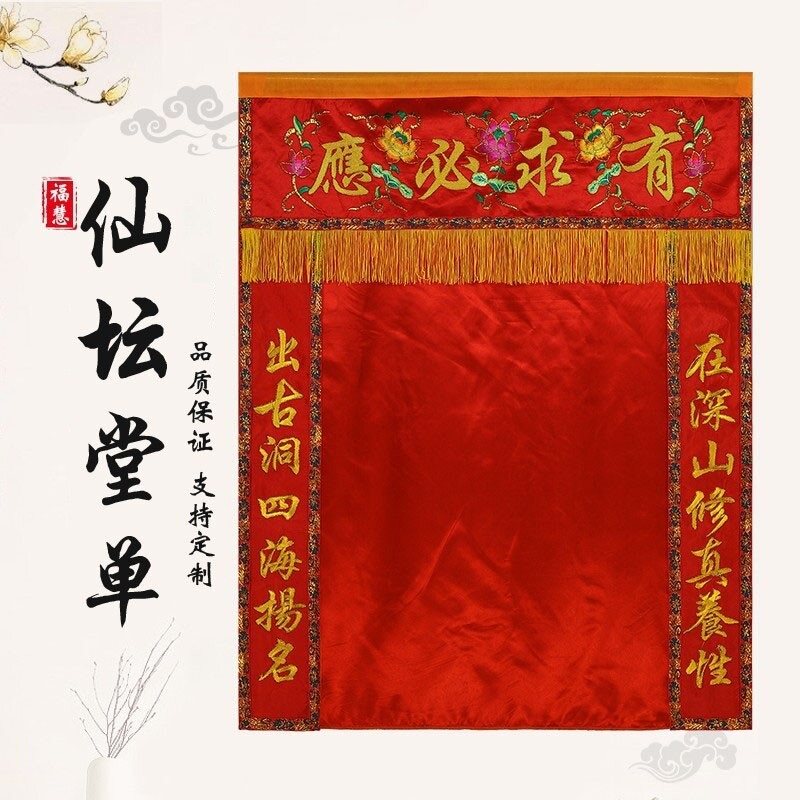 仙堂单布仙龛定制背景遮挡佛道仙帘家用品装饰挡仙帘暗堂单刺绣