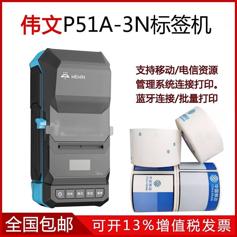 weiwen伟文标签打印机N手持打印机通信资管系统