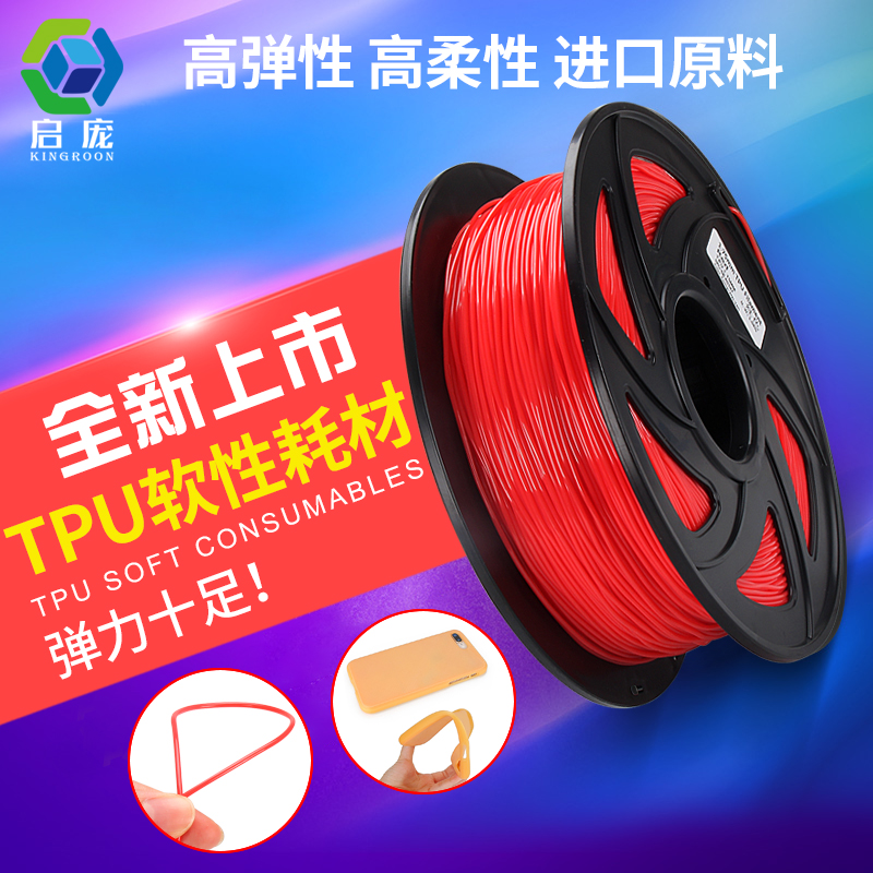启庞3D打印机TPU耗材1.75mm 1KG 95A 软性线材fdm打印机弹性材料