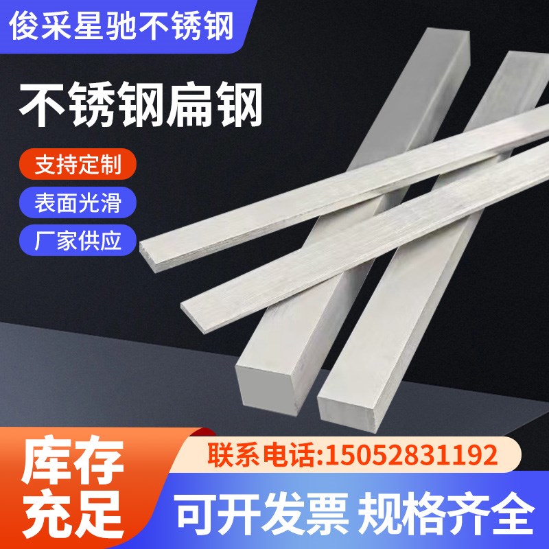 不锈钢扁条扁钢316L201扁条型材方钢冷拉板材加工拉丝304实心扁钢