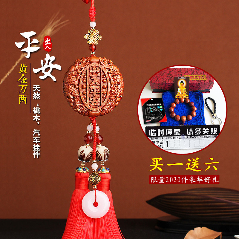 正宗桃木雕工艺车挂 出入平安后视镜流苏车载挂饰品