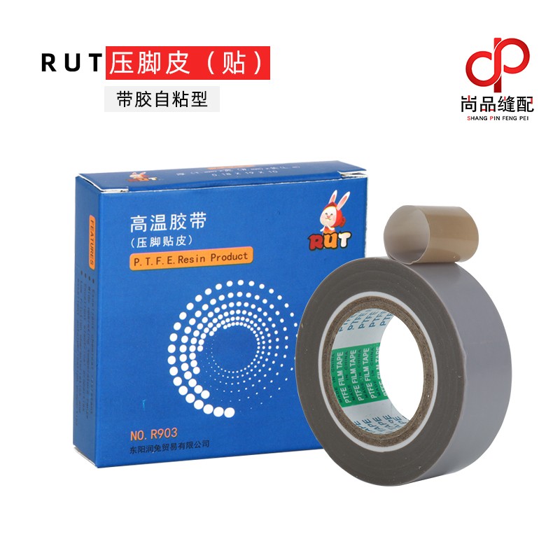 U耐高温胶带压脚皮 缝纫机耐高温胶带压脚皮 塑料压脚底