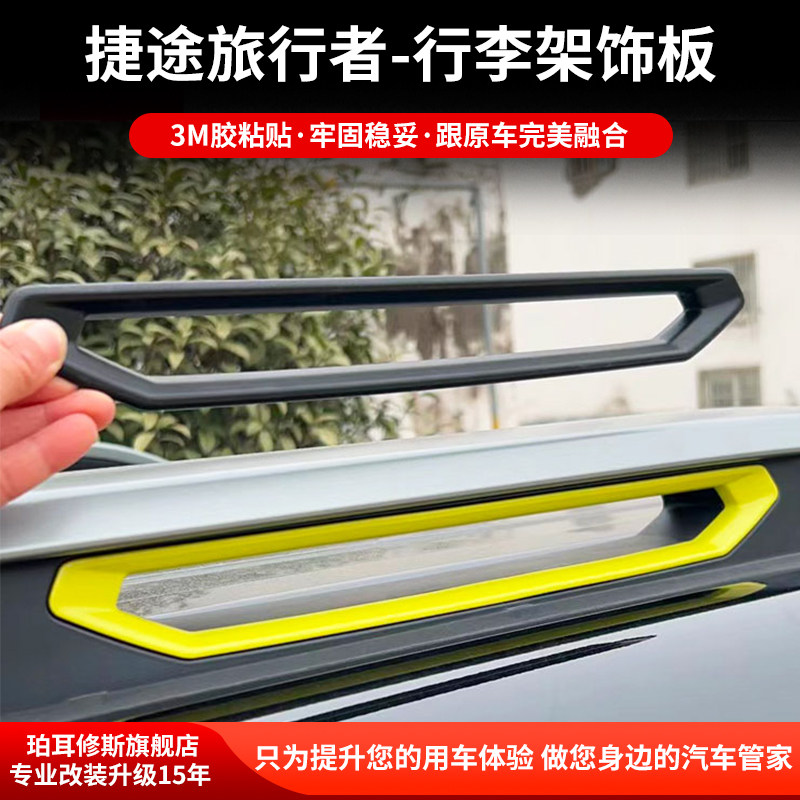 捷途旅行者车顶行李架盖装饰黑武士改装专用外饰拖车钩黑化盖板贴