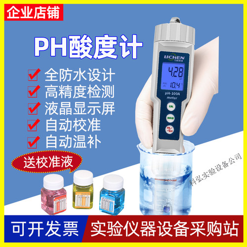 力辰实验室笔式酸度计 式计 酸碱度笔鱼缸水质测试仪