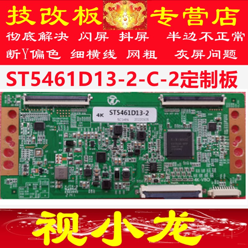 定制技改 ST5461D13-2-C-3 彻底解决原装4K华星光电断Y 网粗 发黑