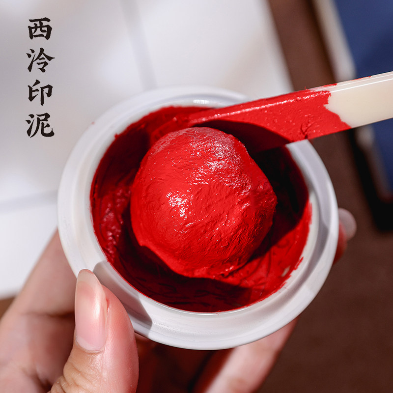 西泠印泥 长乐朱砂印泥红色西泠书法盖章印油国画毛笔印章印尼古