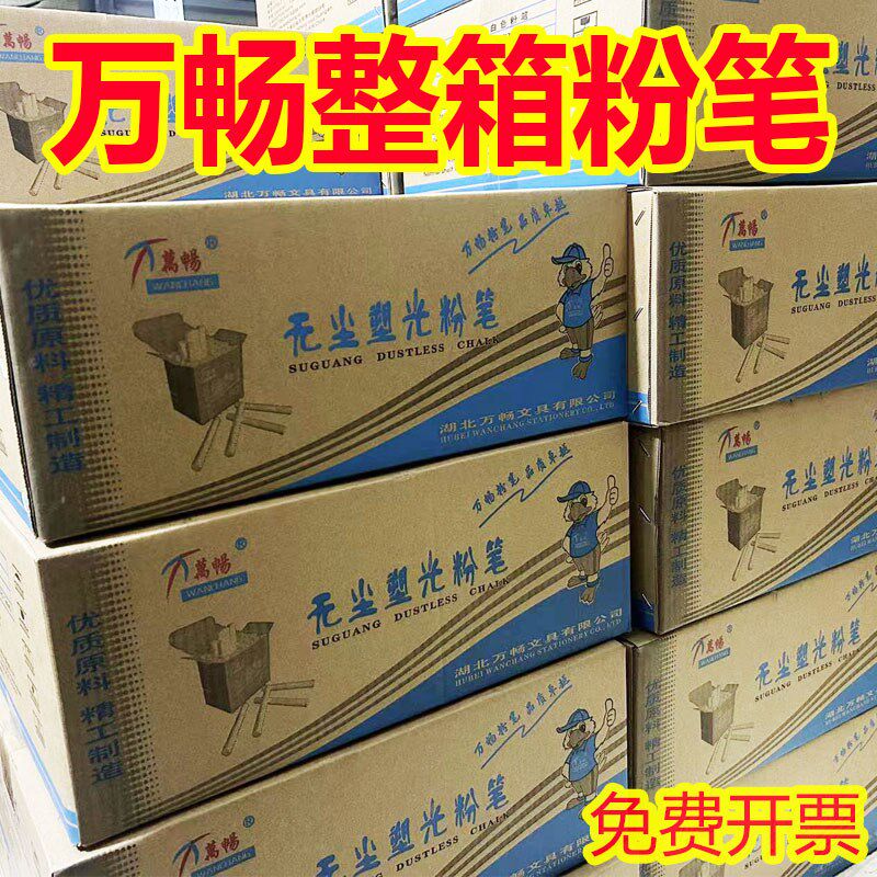 万畅尘塑光粉笔白彩色盒一整箱环保教师培训儿童学校级