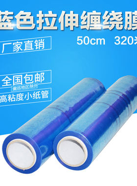 蓝色缠绕膜 包装膜 E拉伸蓝膜 塑料薄膜.斤重 m宽 米