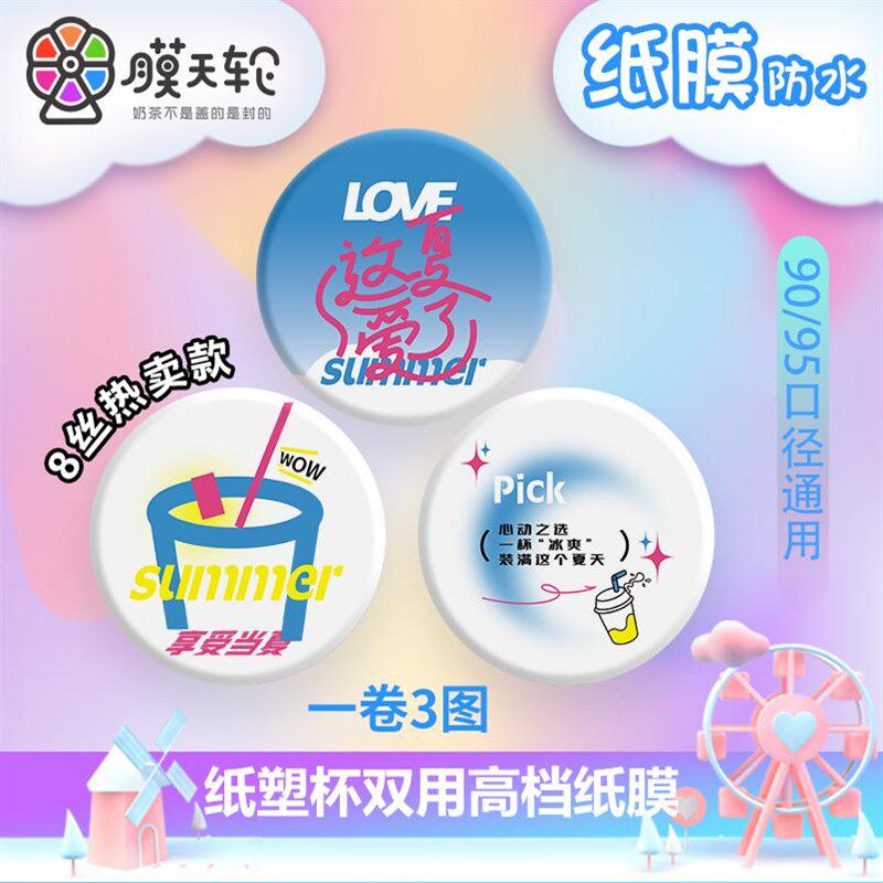 奶茶新封口膜商用订做纸塑两用封杯膜纸膜奶茶店咖啡