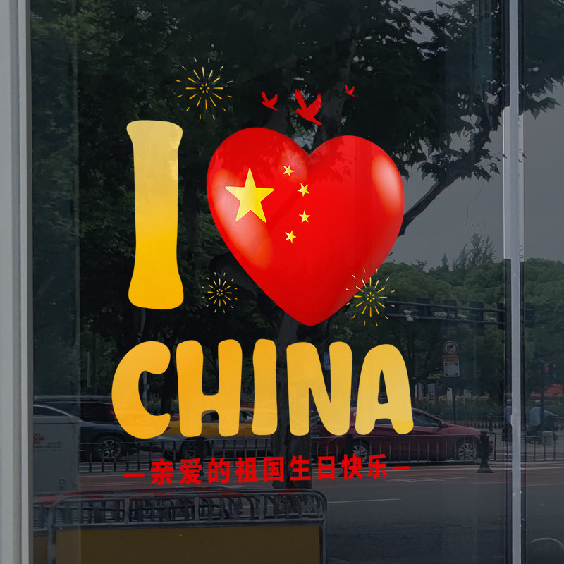 国庆装饰氛围布置爱心纸十一国庆店铺橱门店静电