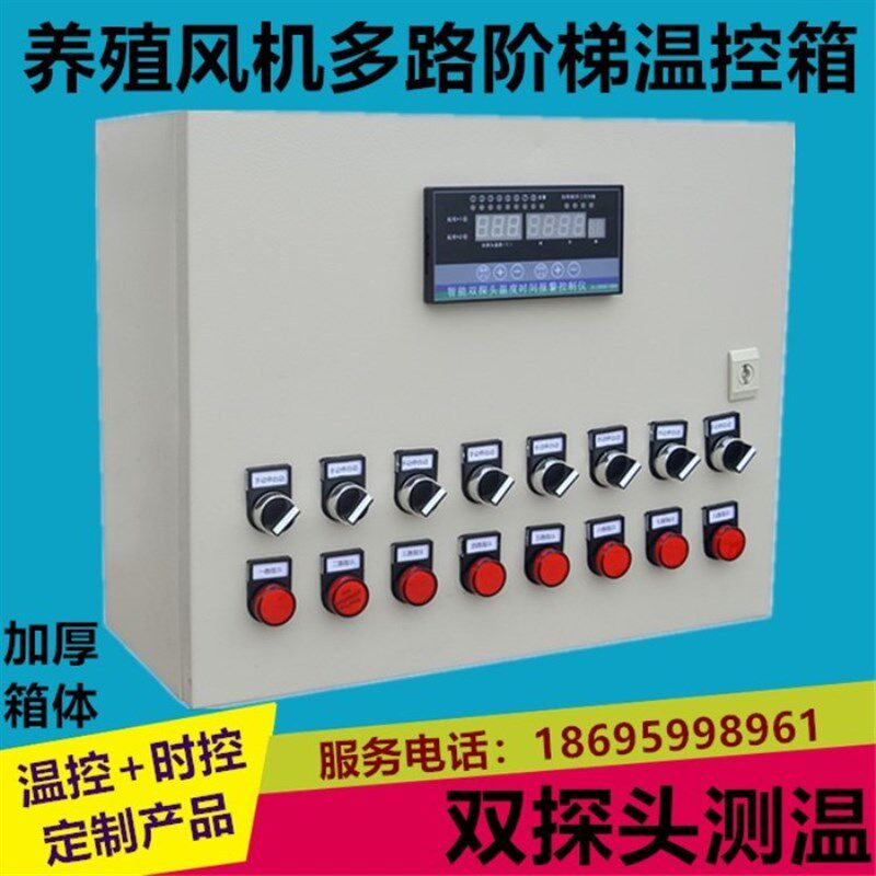 养殖风机温控箱智能阶梯多路温控器温度时间控制仪风机变频温控器