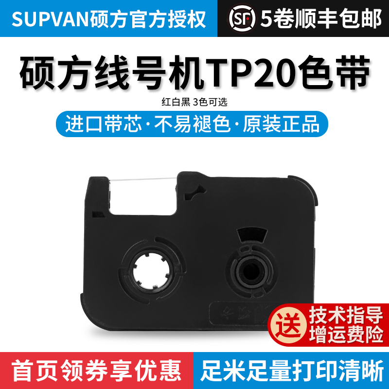 硕方线号机TP20色带TP-R50B黑色带TP20线号机色带硕方色带标签带