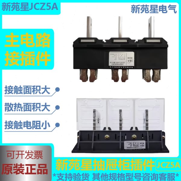 JCZ5A常州新苑星电器抽屉柜主电路一次接插件动插头JCZ5B(G静插座