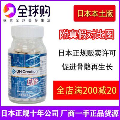 日本本土授权 GH Creation EX 赠长高度钙片骨骼生长青年赠高