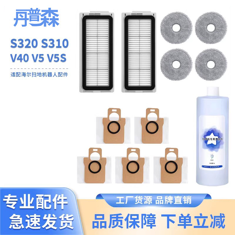 适配海尔 V40 V5 V5S 扫地机器人滤芯抹布尘袋清洁液耗材配件