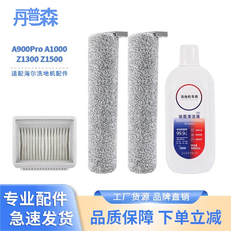 适配海尔A900Pro A1000Pro Z1500双滚刷洗地滚刷滤芯清洁液配件,生活电器,洗地机配件/耗材,淘宝优惠券,粉丝福利购,淘宝优惠卷