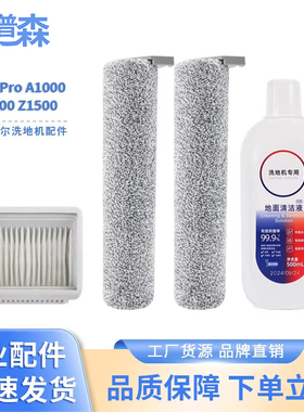 适配海尔A900Pro A1000Pro Z1500双滚刷洗地滚刷滤芯清洁液配件