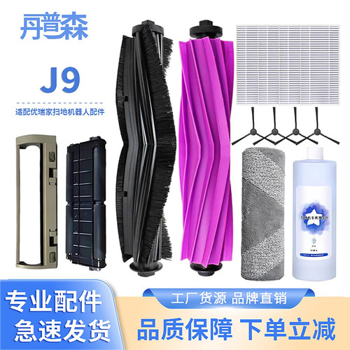 适配优瑞家J9履带式扫地机器人