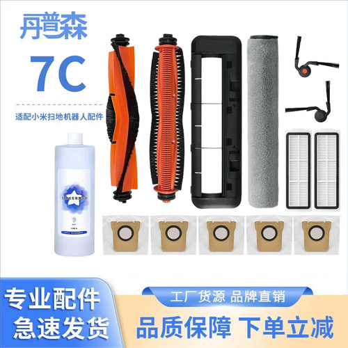 适配小米7C扫拖机器人配件