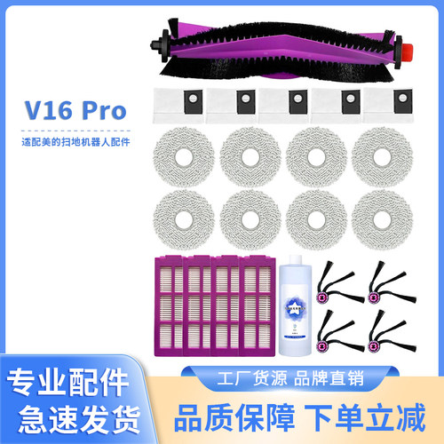 适配美的V16Pro扫地机器人配件