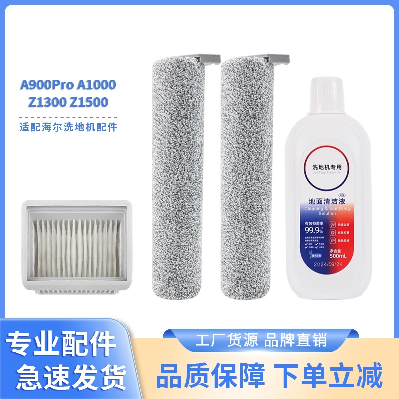 适配海尔A900Pro A1000Pro Z1500双滚刷洗地滚刷滤芯清洁液配件