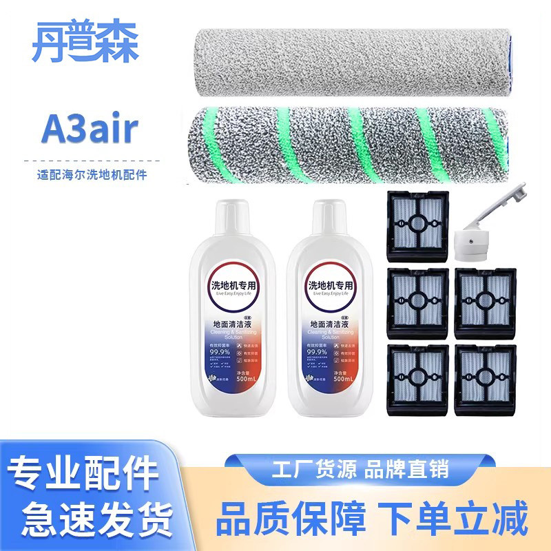 适配海尔A3 A3air A3S K3洗地机滚刷滤芯清洁液耗材配件,生活电器,洗地机配件/耗材,淘宝优惠券,粉丝福利购,淘宝优惠卷