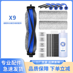 适配科沃斯X9 X9Pro扫地机器人滚刷滤芯滚筒拖布边刷清洁液配件