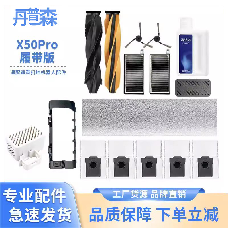适配追觅X50Pro履带版扫地机器人滚刷滤芯边刷拖布滤芯清洁液配件,生活电器,扫地机配件/耗材,淘宝优惠券,粉丝福利购,淘宝优惠卷