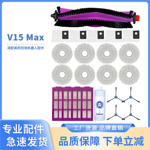 适配美的 V15Max扫地机器人配件滚刷滤芯边刷尘袋抹布配件