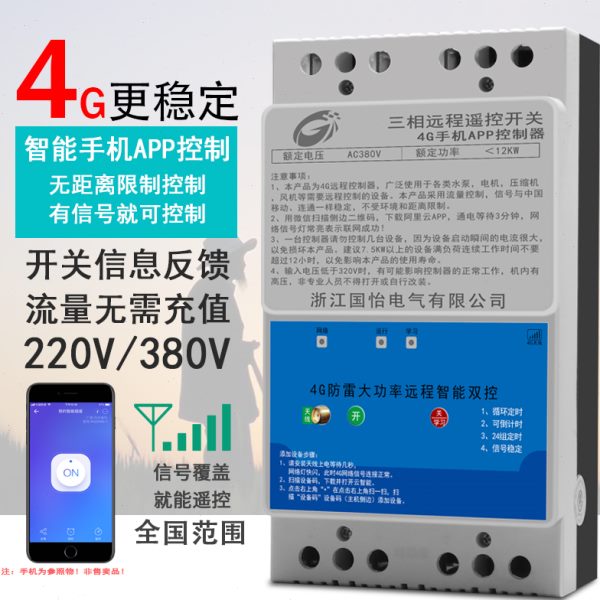 380V大功率水泵电机远程遥控开关4G手机APP控制开关不限距离控制
