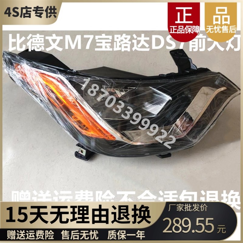 适配比德文M7宝路达DS7电动汽车轿车原厂前大灯 前照灯 远近光灯