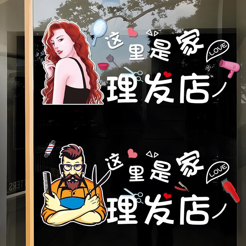 理发店铺玻璃门贴纸美发烫染店发廊橱窗个性创意海报图片装饰贴画