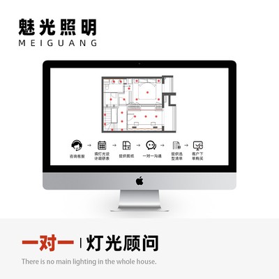 魅光照明  灯光点位1对1深度咨询服务 家居室内灯光设计定制服务