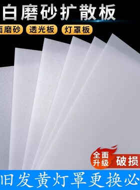 led亚克力乳白色磨砂扩散透光LED灯罩灯箱板台球灯罩外壳板可定制