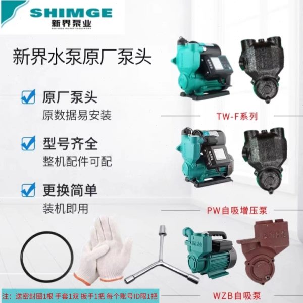 新界水泵配件PW/F/TW-F/A/WZB/全自动自吸泵智能增压泵原装泵头泵
