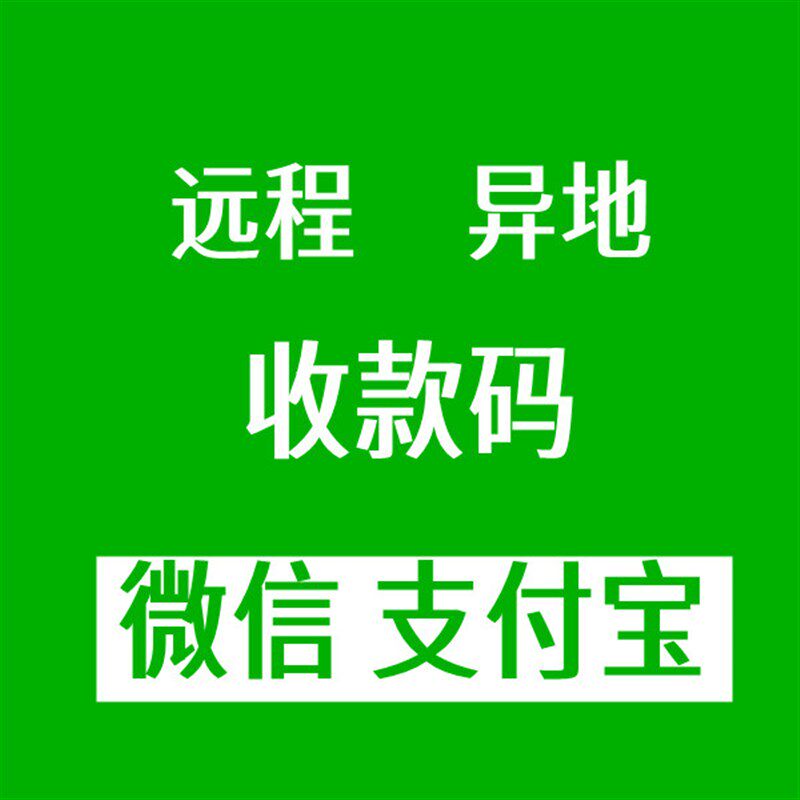 个人商户收款码5动态轮询收款商家收钱二码异地收款码牌