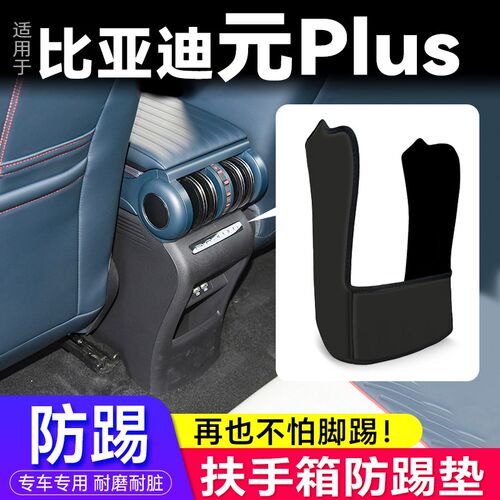 适用比亚迪元PLUS汽车用品改装座椅后排出风口保护套扶手箱防踢垫